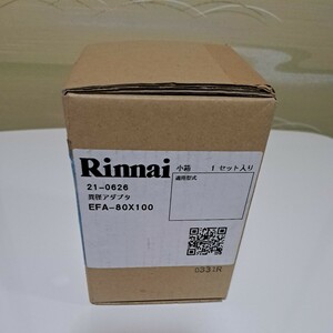 【送料無料】 リンナイ 異径アダプタ EFA-80X100 Rinnai