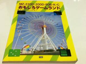 ゲーム資料集 MZ‐2200・2000・80B・K・C おもしろゲームランド