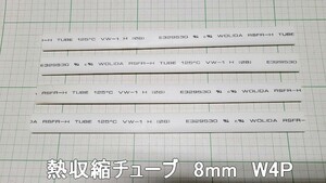 管理番号＝3K077　　熱収縮チューブ　φ8mm×180mm　白色　4本セット