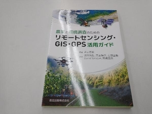 農業と環境調査のためのリモートセンシング・GIS・GPS活用ガイド 井上吉雄