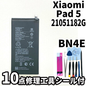 純正同等新品!即日発送!Xiaomi Pad 5 バッテリー BN4E 21051182G 電池パック交換 内蔵battery 両面テープ 修理工具付
