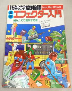 KS207/ 15センチのサウンド 魔術師 最新 エフェクター入門 組みたてて音楽する本 /デジタル・ディレイ ボコーダー ドラム イコライザー
