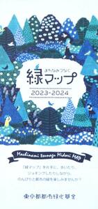 緑マップ（2023-2024）【東京都都市緑化基金】