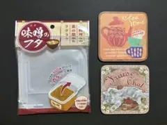 味噌の蓋&コースター