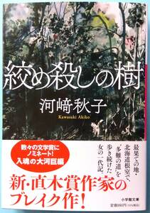 絞め殺しの樹◆河﨑秋子◆小学館文庫