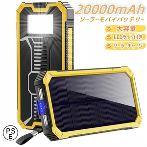 ソーラーモバイルバッテリー 20000mAh ソーラーチャージャー　超大容量 軽量 LEDライト　PSE認証　イエロー
