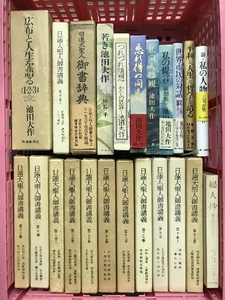 池田大作 関連本 まとめて 20冊以上 セット 日蓮大聖人御書講義 日蓮大聖人御書辞典 広布と人生を語る 他