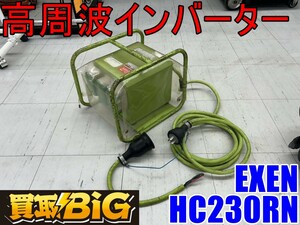 【愛知 東海店】CF973【決算大処分！10000～売切り】EXEN 高周波インバーター HC230RN 三相200V ★ エクセン インバータ 電動工具 ★ 中古