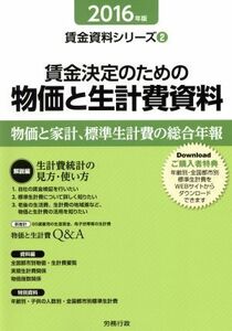 賃金決定のための物価と生計費資料(２０１６年版) 賃金資料シリーズ２／労務行政研究所(著者)