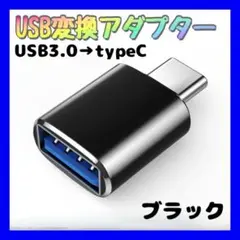USB Type-C 変換 アダプター 充電 転送 コネクタ スマホ PC 黒