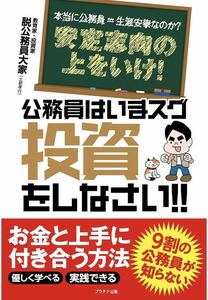 公務員はいまスグ投資をしなさい!! 本当に公務員=生涯安泰なのか?安定志向の上をいけ!