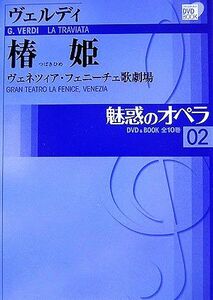 魅惑のオペラ(０２) ヴェルディ　椿姫 小学館ＤＶＤ　ＢＯＯＫ／音楽