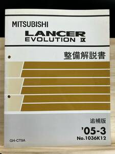 ◆(40327)三菱 ランサーエボリューション9 LANCER EVOLUTIONⅨ　整備解説書 追補版 