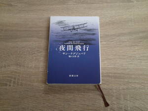 夜間飛行　サン＝テグジュペリ　訳:堀口大學　カバー:宮崎駿　新潮文庫　新潮社　え536