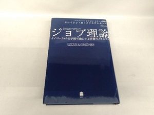 ジョブ理論 クレイトン・M.クリステンセン