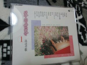 琴の世界 1【CD・18曲】牧野三朗と筝アンサンブル　/浜辺の歌　早春賦　荒城の月～月の沙漠　 夕焼けこやけ