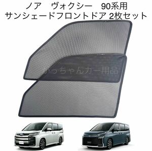 TOYOTA　ノア　ヴォクシー　90系用　サンシェード　フロントドア用　2枚セット　新品