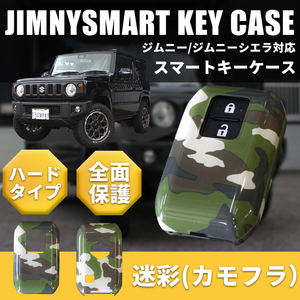 新型ジムニーJB64/ジムニーシエラJB74 スマートキーカバー 迷彩 カモフラ メンズキーケース