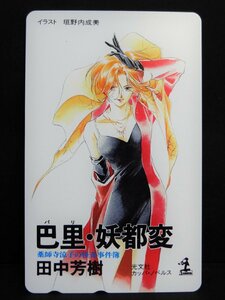 未使用 巴里・妖都変 薬師寺涼子の怪奇事簿 垣野内成美 田中芳樹 50度数 テレホンカード テレカ テレフォン 光文社カッパ・ノベルス ①☆P