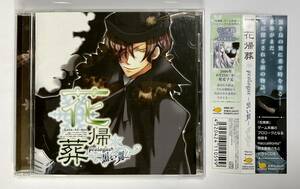 ドラマCD　花帰葬　prologue 黒い翼 帯付き　井上和彦　斎賀みつき　鈴村健一ほか