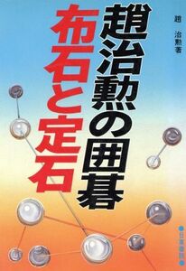 趙治勲の囲碁　布石と定石／趙治勲(著者)