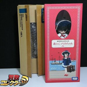 mBM796b [未開封] タカラトミー 特注 赤いくつリカちゃん 横浜開港150周年記念 | ドール L