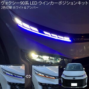 新型 ヴォクシー 90系 LED ウィンカーポジション デイライト キット 2色切替 ブルー 青 ＆アンバー 橙 ガソリン ハイブリッド SZ SG VOXY