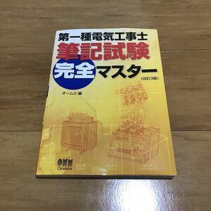 ほぼ新品 第一種電気工事士 筆記試験 完全マスター オーム社