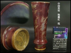 【銀閣】中国美術 釉裏紅 瓶 高18cm 旧家蔵出(YC33)
