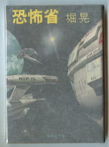 SFj「恐怖省」　堀晃　かんべむさし/解説8頁　谷井健三/カバー　集英社文庫　初版　SF　サイボーグ　地球再開発