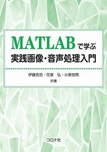 [A11948071]MATLABで学ぶ実践画像・音声処理入門