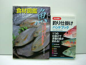 即決　完全網羅！釣り仕掛けハンドブック、食材図鑑 魚/佐藤魚水　2冊セット　送料185円