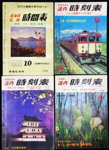 S107 戦後 昭和39～46年 鉄道資料【道内 時刻表・鉄道弘済会 まとめ4点／北海道 ダイヤ改正 臨時列車・国鉄 新幹線 路線 電化 バス 航路】