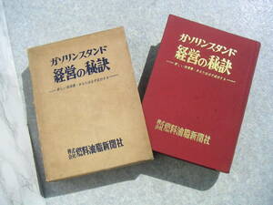 ∞　ガソリンスタンド経営の秘訣　燃料油脂新聞社編集部、刊　昭和35年発行　♪♪60年以上前の古書です♪♪　 “ゆうパック”６０㎝限定