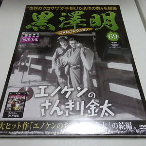 未開封/訳あり「エノケンのざんぎり金太」黒澤明 DVDコレクション 69号 山本嘉次郎(監督)/黒澤明(製作主任)