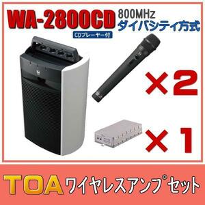 TOA CD付ワイヤレスアンプセット マイク2本 ダイバシティ WA-2800CD×１ WM-1220×２ WTU-1820×１