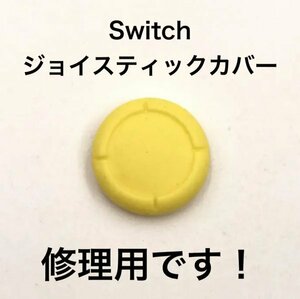 (C70)送料無料★新品任天堂Switch ジョイスティックカバー 修理用　黄色