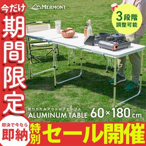 【数量限定セール】アウトドアテーブル 折りたたみ 60cm×180cm 高さ調整 軽量 アルミ レジャーテーブル キャンプ ローテーブル MERMONT