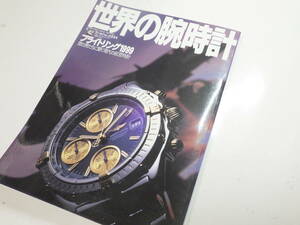 世界の腕時計 №42 ワールドムック234 ブライトリング1999 時計資料　※2640