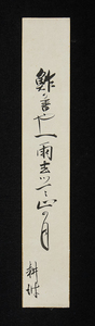 短冊ー193　平野耕坡　鮓の番や一雨しつて正の月　高潮同人　俳人　【真作】