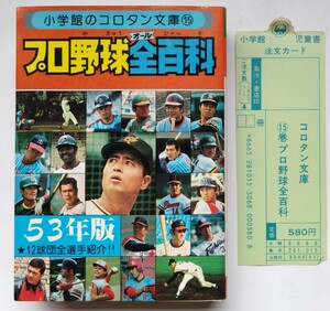 1978年昭和53年 プロ野球全百科 小学館 コロタン文庫 ★ 阪急 巨人 ヤクルト 中日 阪神 広島 横浜 南海 ロッテ 近鉄 日本ハム ライオンズ