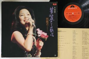 LP テレサ・テン 中国語 華麗なる熱唱 MR3166 POLYDOR /00260