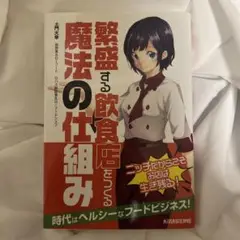 繁盛する飲食店をつくる魔法の仕組み