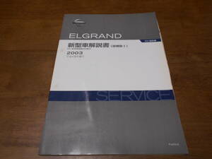I2873 / エルグランド / ELGRAND E51型系車変更点の紹介 新型車解説書 追補版Ⅰ 2003-8