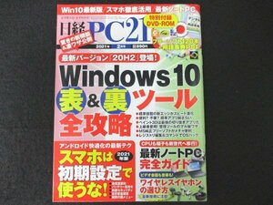 本 No1 00385 日経PC21 2021年2月号 Windows 10 表&裏ツール全攻略 スマホは初期設定で使うな ! ワイヤレスイヤホンの選び方 通信料節約