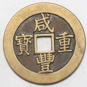 旧家蔵出し 中国古錢 清代 咸豐重寶 背 當五十 銅錢 銅貨 古美術品 収集家 28g 46.6mm