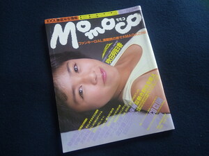 『Momoco モモコ 1984年11月号』菊池桃子 吹田明日香 吉野里子 矢野有美 伊藤つかさ 大西結花 藤田尚子 少女隊