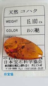 【天然 コハク　オレンジ褐色】　15.103ct ルース ソーティング付き 難あり