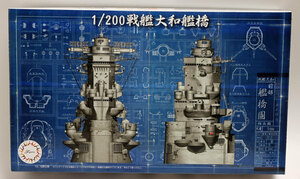 フジミ1/200戦艦大和 艦橋 S-005