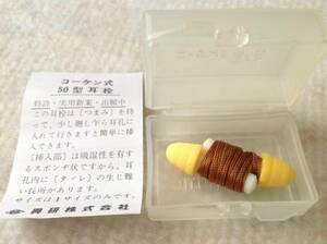 コーケン式 50型 耳栓 興研株式会社 昭和レトロ イヤープラグ 長期保管品